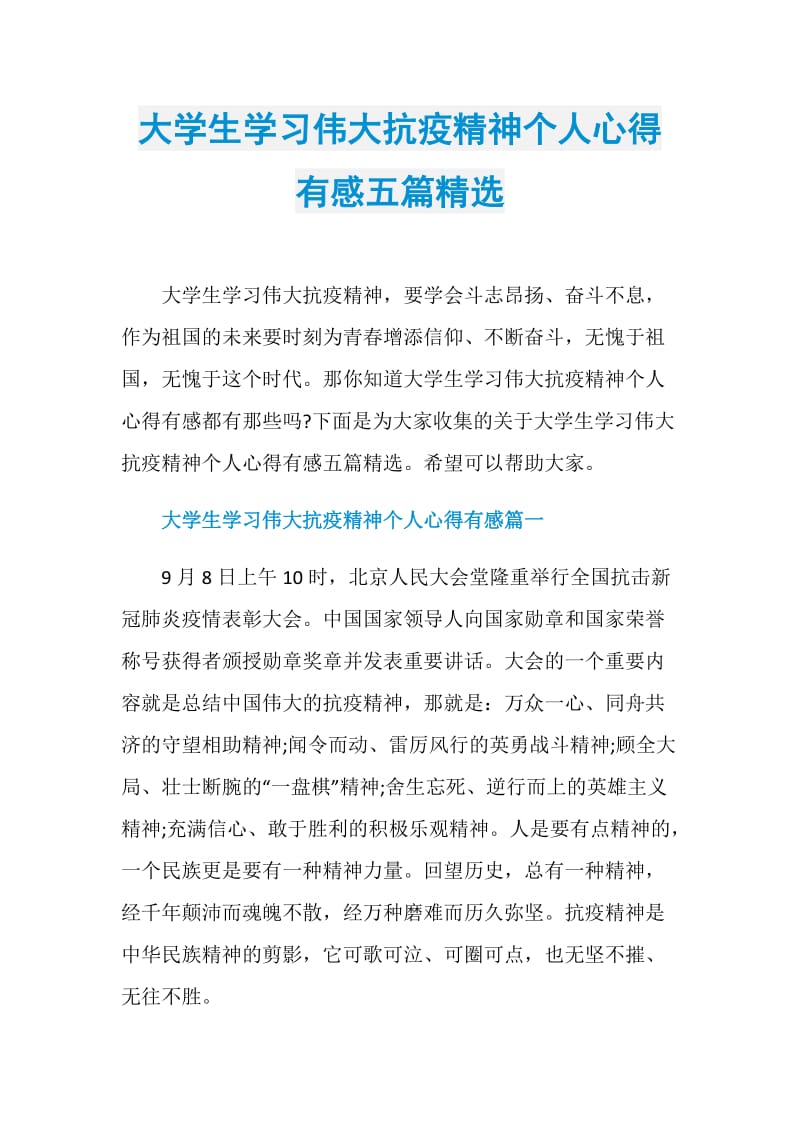 大学生学习伟大抗疫精神个人心得有感五篇精选.doc_第1页