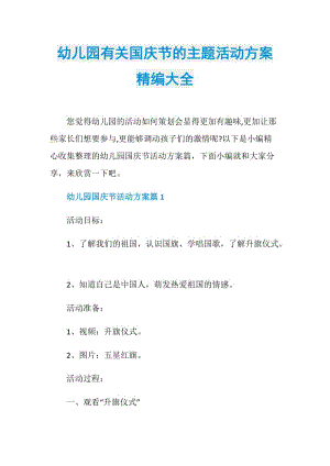 幼儿园有关国庆节的主题活动方案精编大全.doc