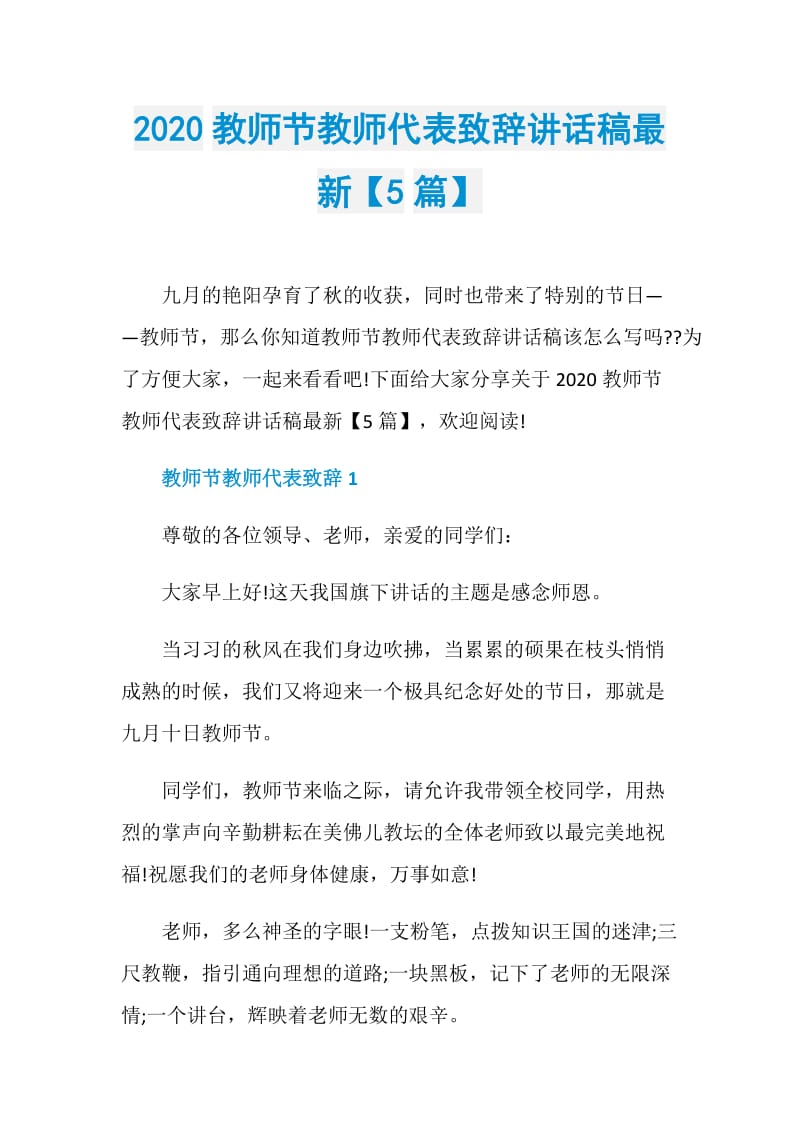 2020教师节教师代表致辞讲话稿最新【5篇】.doc_第1页