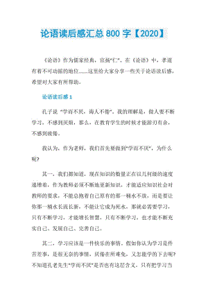 论语读后感汇总800字【2020】.doc