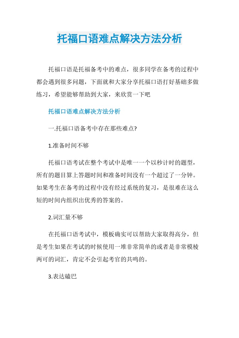 托福口语难点解决方法分析.doc_第1页