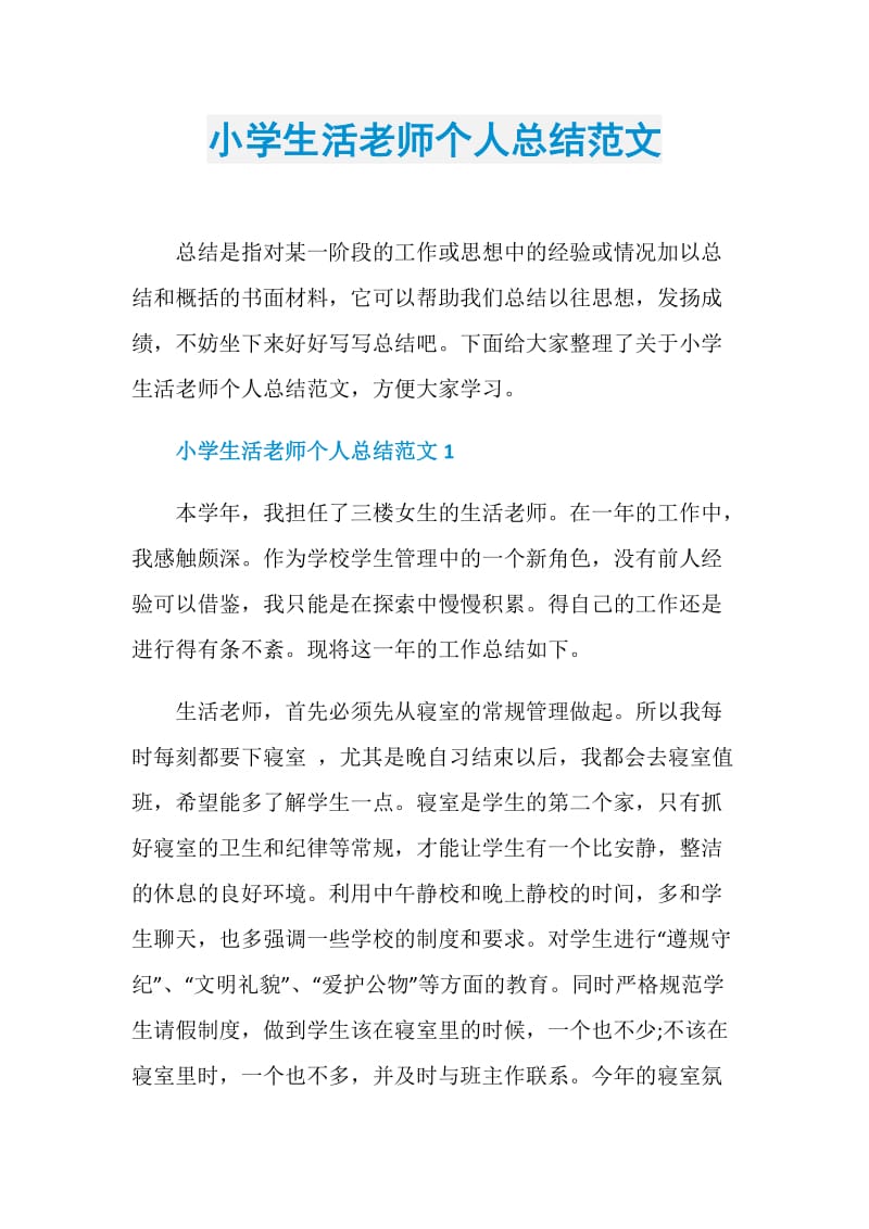 小学生活老师个人总结范文.doc_第1页