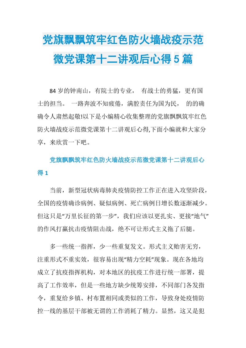 党旗飘飘筑牢红色防火墙战疫示范微党课第十二讲观后心得5篇.doc_第1页