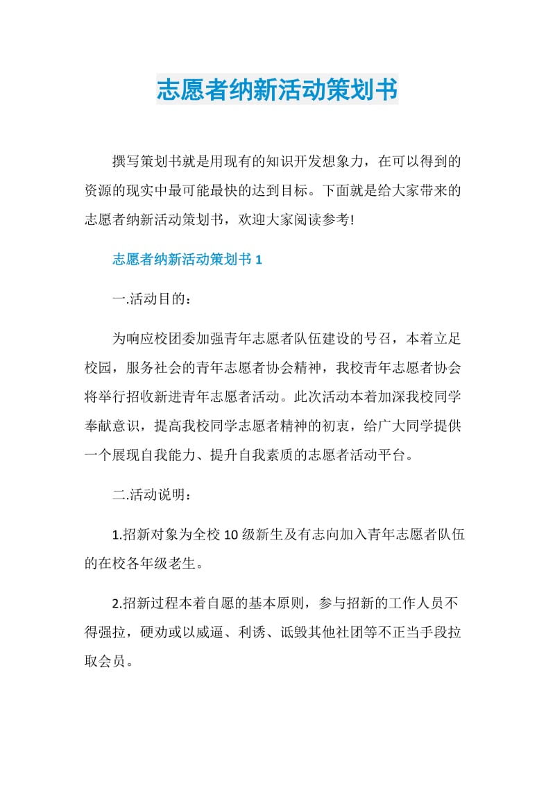 志愿者纳新活动策划书.doc_第1页