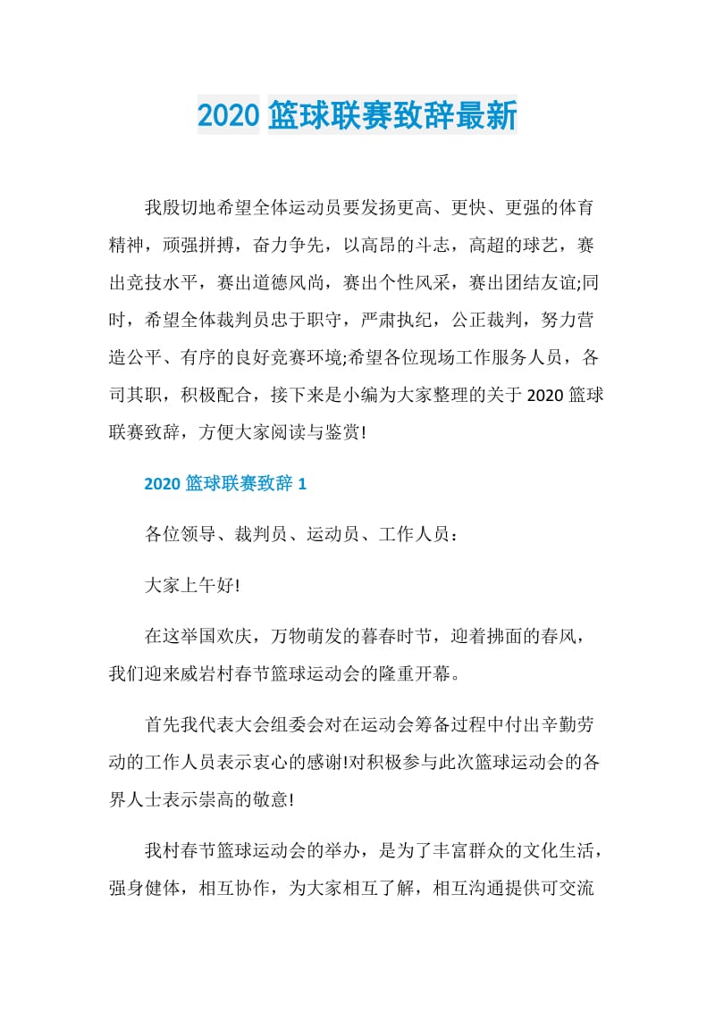 2020篮球联赛致辞最新.doc_第1页