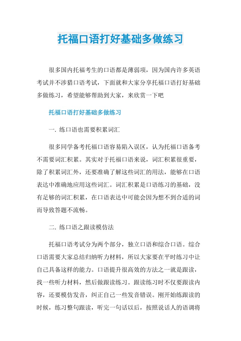 托福口语打好基础多做练习.doc_第1页