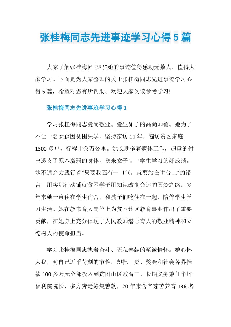 张桂梅同志先进事迹学习心得5篇.doc_第1页