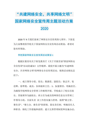 “共建网络安全共享网络文明”国家网络安全宣传周主题活动方案2020.doc