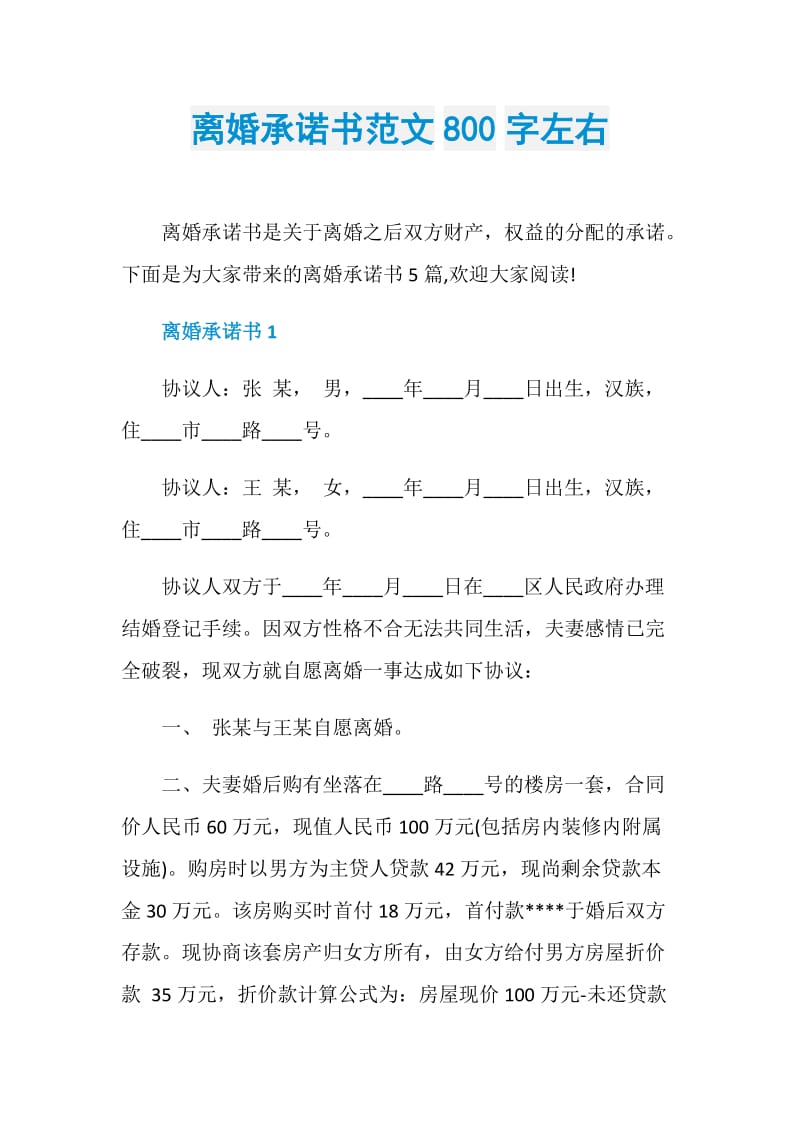 离婚承诺书范文800字左右.doc_第1页