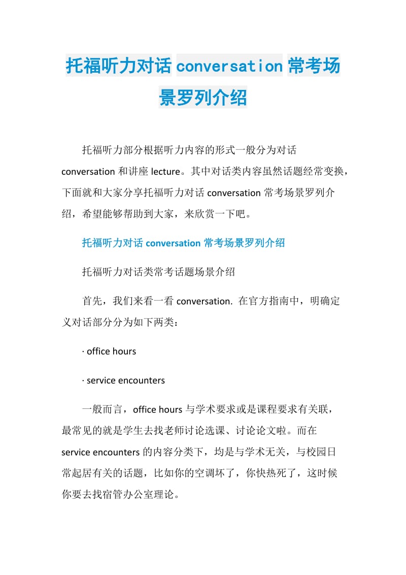 托福听力对话conversation常考场景罗列介绍.doc_第1页