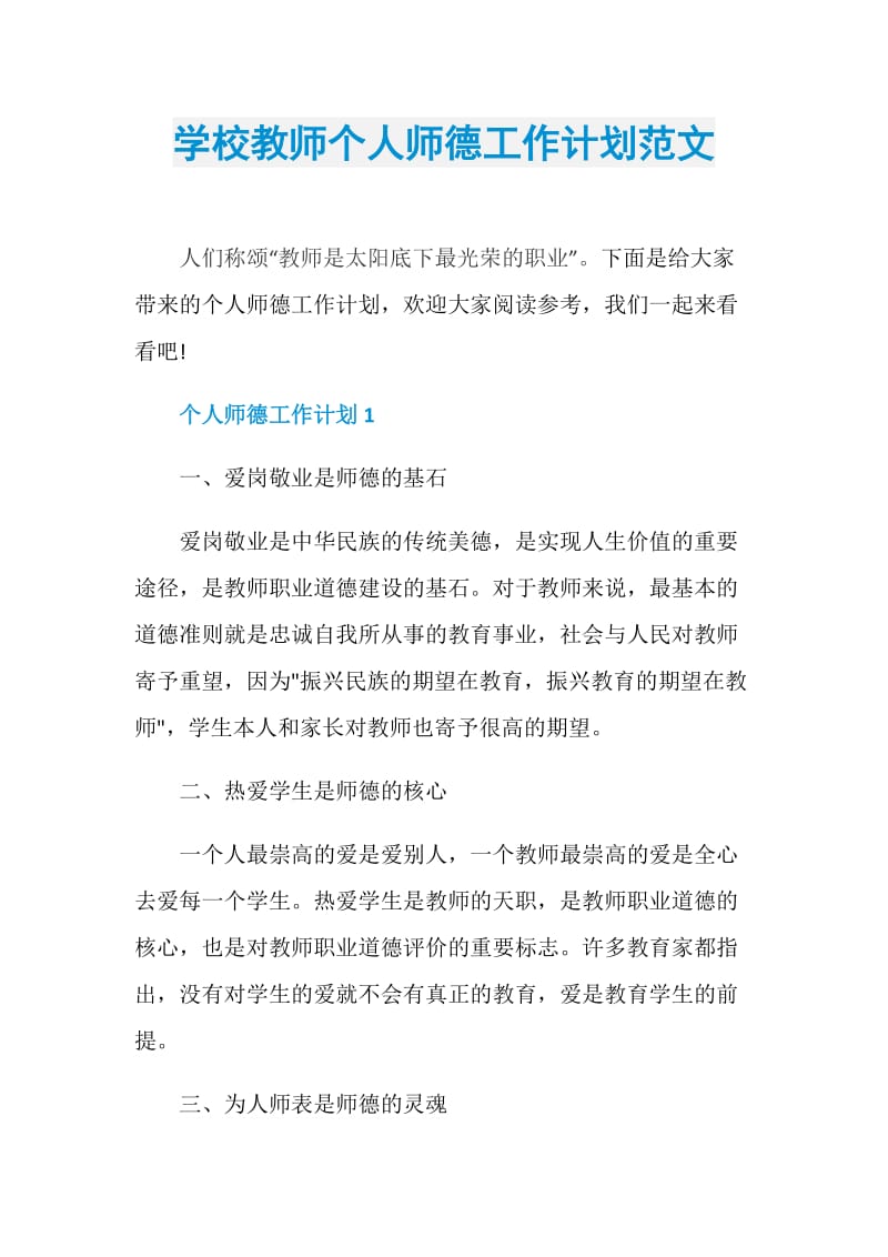 学校教师个人师德工作计划范文.doc_第1页