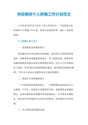 学校教师个人师德工作计划范文.doc