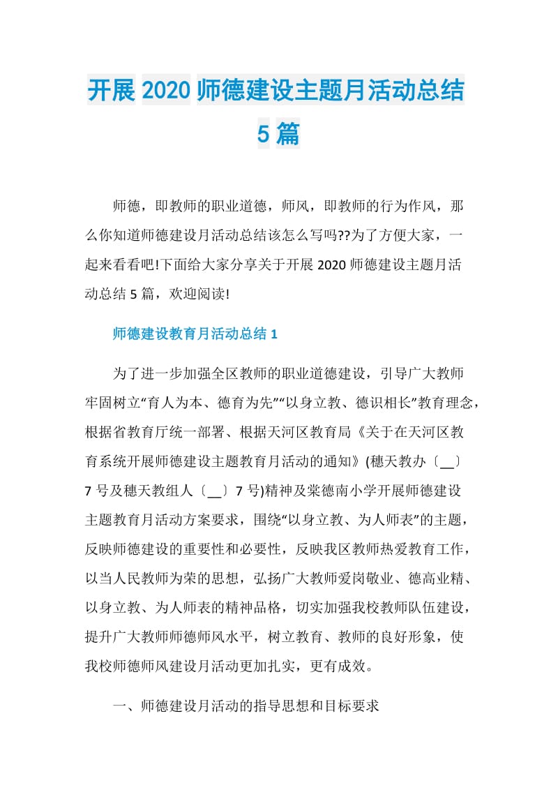 开展2020师德建设主题月活动总结5篇.doc_第1页