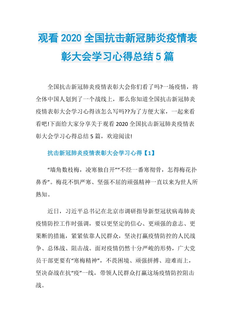 观看2020全国抗击新冠肺炎疫情表彰大会学习心得总结5篇.doc_第1页