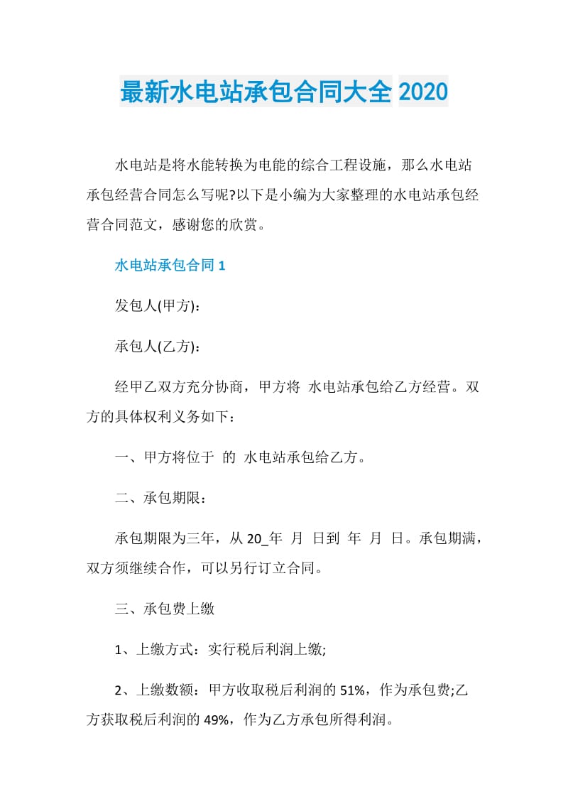 最新水电站承包合同大全2020.doc_第1页