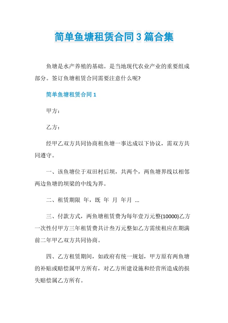 简单鱼塘租赁合同3篇合集.doc_第1页