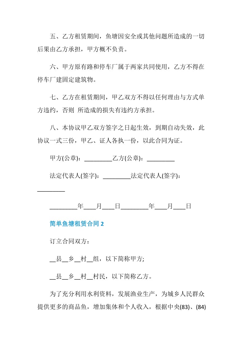 简单鱼塘租赁合同3篇合集.doc_第2页