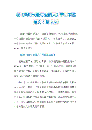 观《新时代最可爱的人》节目有感范文5篇2020.doc