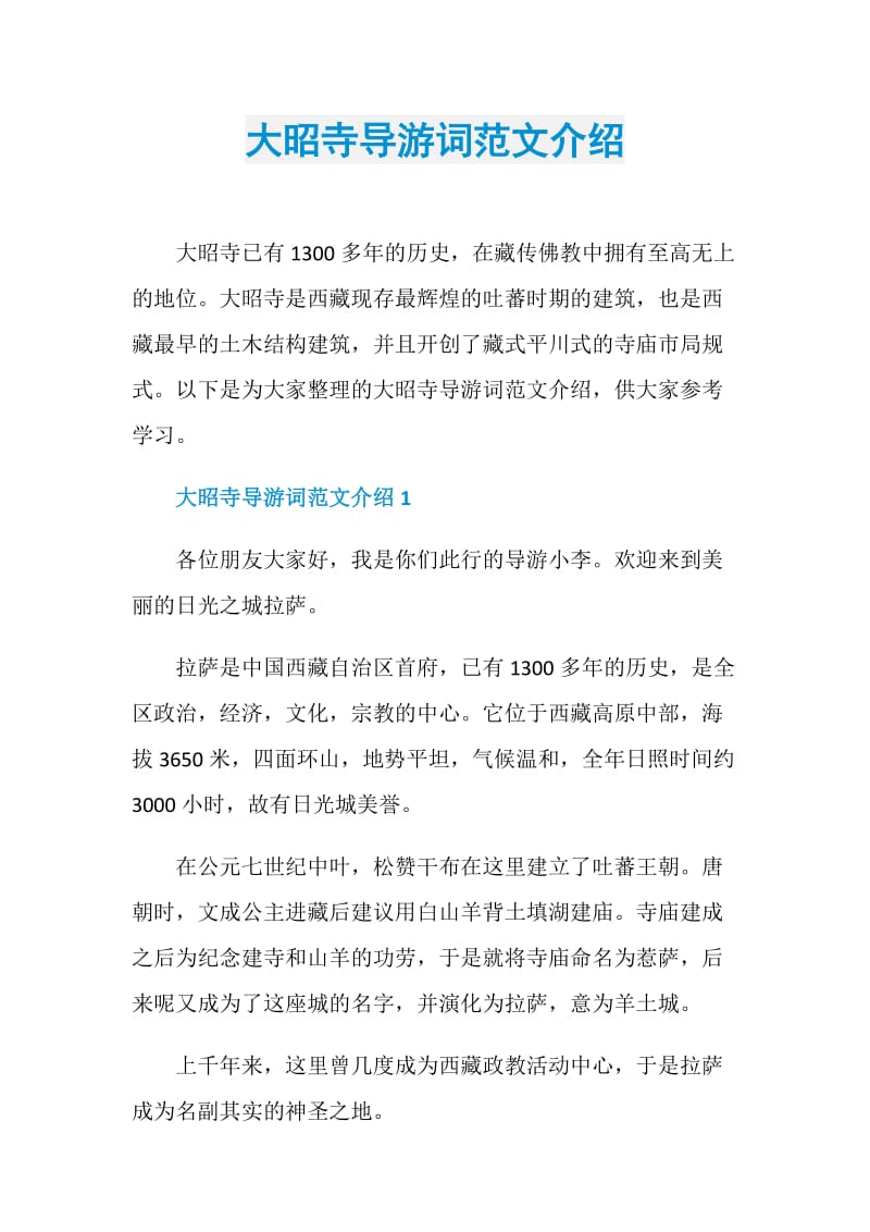 大昭寺导游词范文介绍.doc_第1页