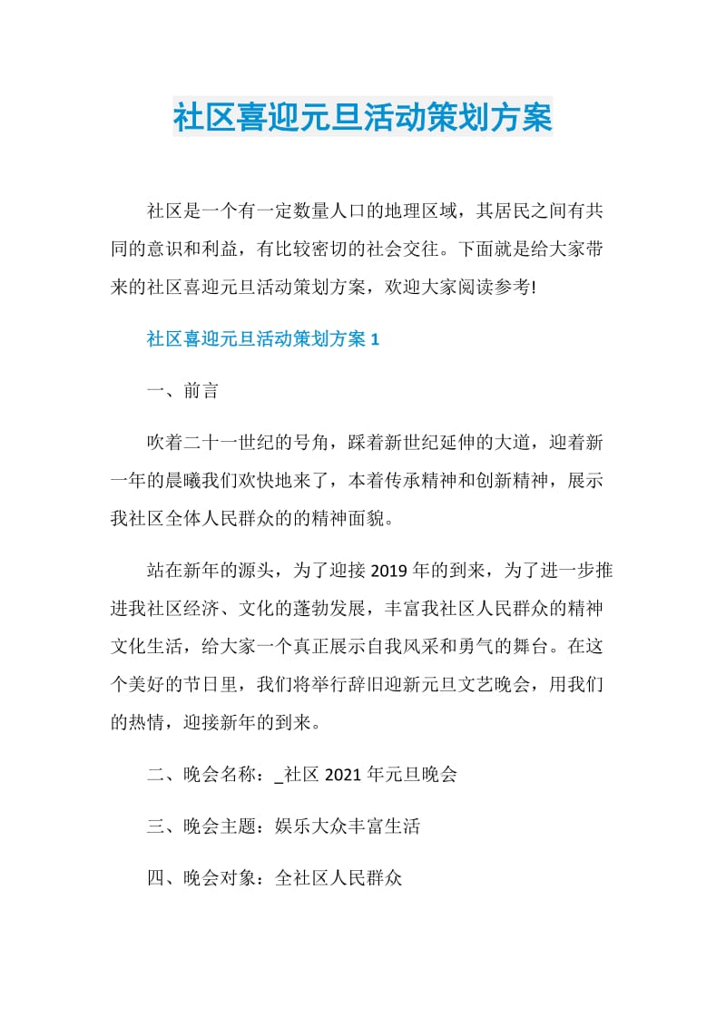 社区喜迎元旦活动策划方案.doc_第1页