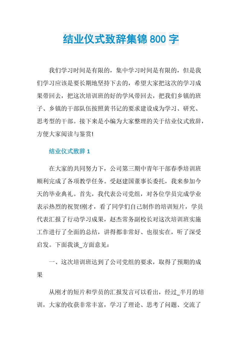 结业仪式致辞集锦800字.doc_第1页