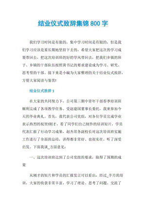 结业仪式致辞集锦800字.doc