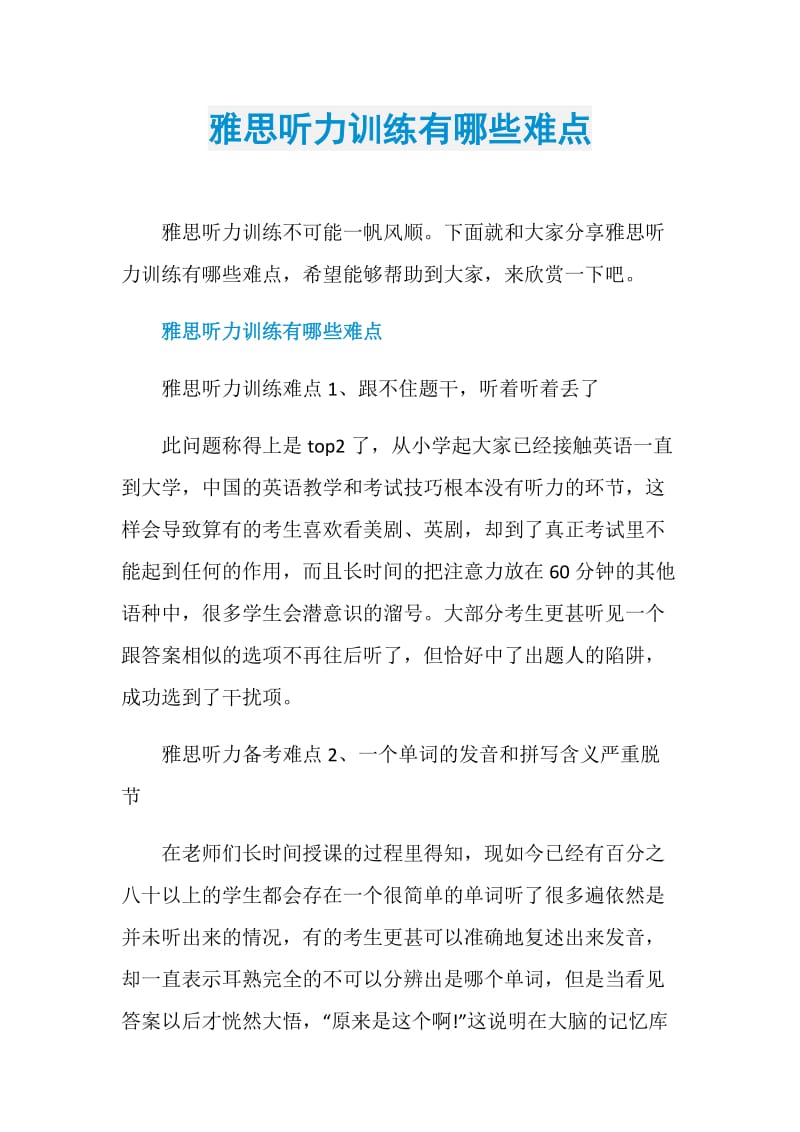 雅思听力训练有哪些难点.doc_第1页