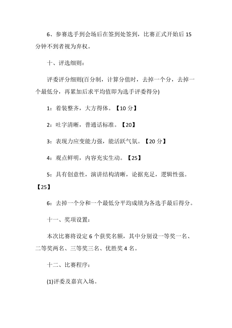 演讲比赛活动策划方案五篇.doc_第3页