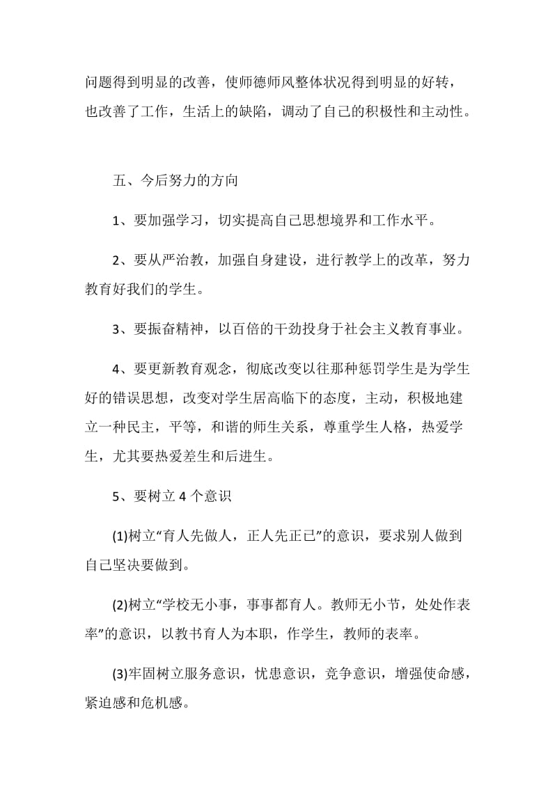 2020师德师风个人工作总结精选5篇.doc_第3页