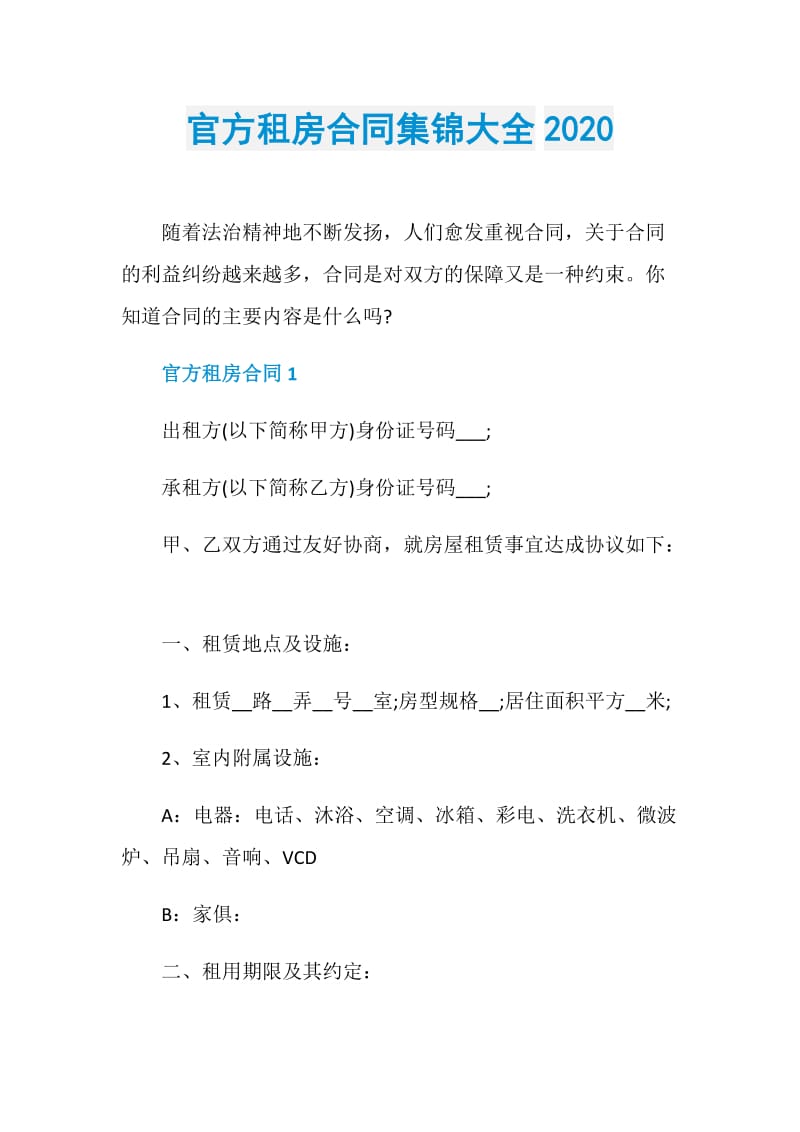 官方租房合同集锦大全2020.doc_第1页