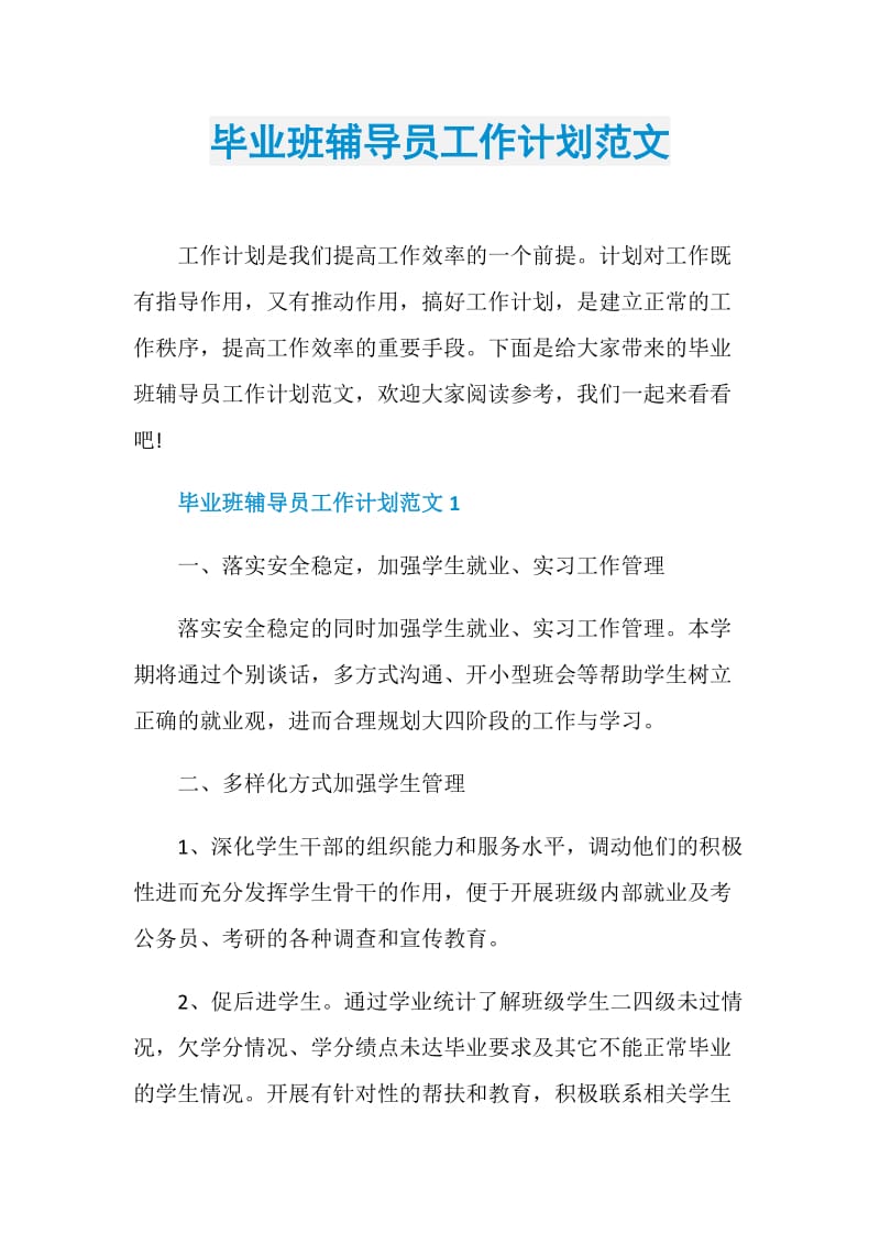 毕业班辅导员工作计划范文.doc_第1页