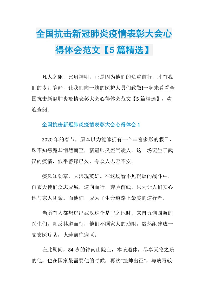 全国抗击新冠肺炎疫情表彰大会心得体会范文【5篇精选】.doc_第1页