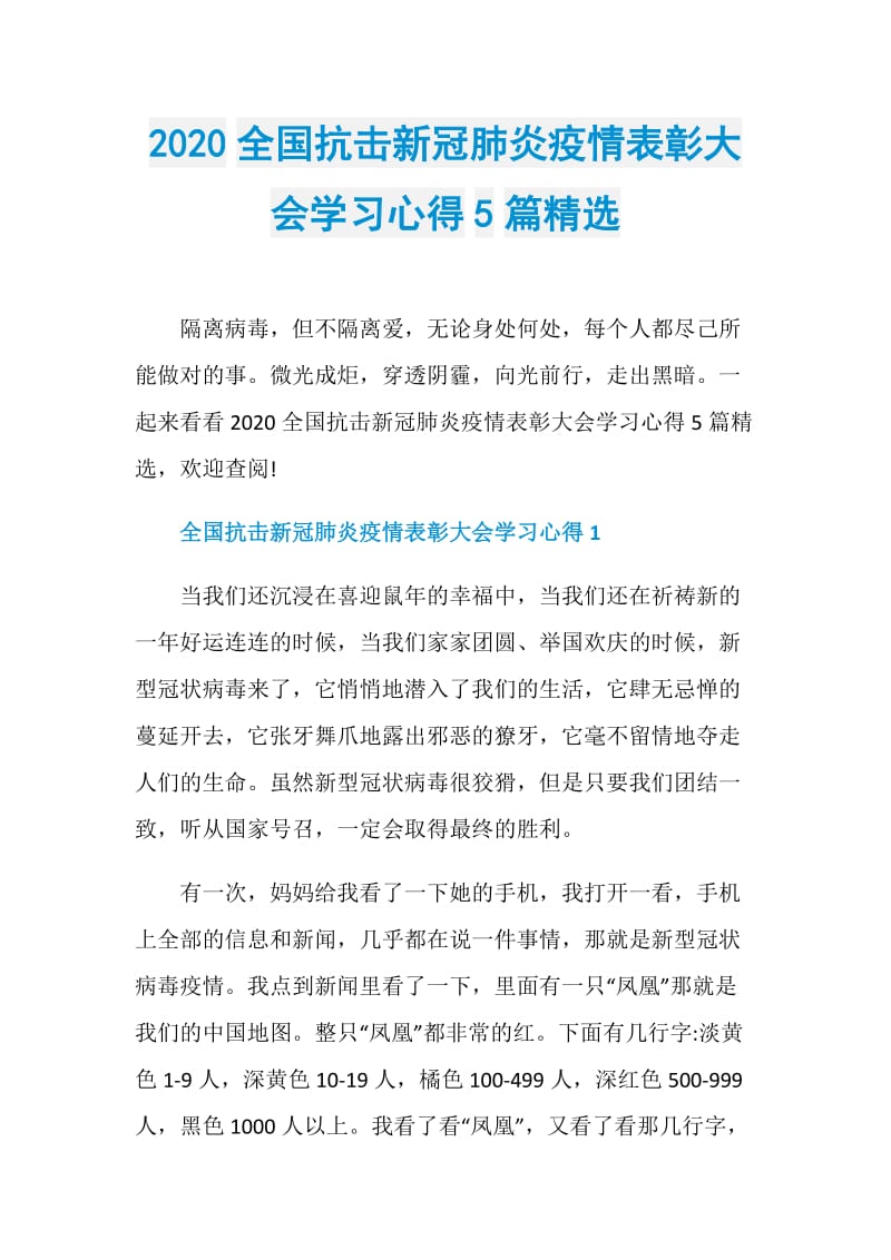 2020全国抗击新冠肺炎疫情表彰大会学习心得5篇精选.doc_第1页