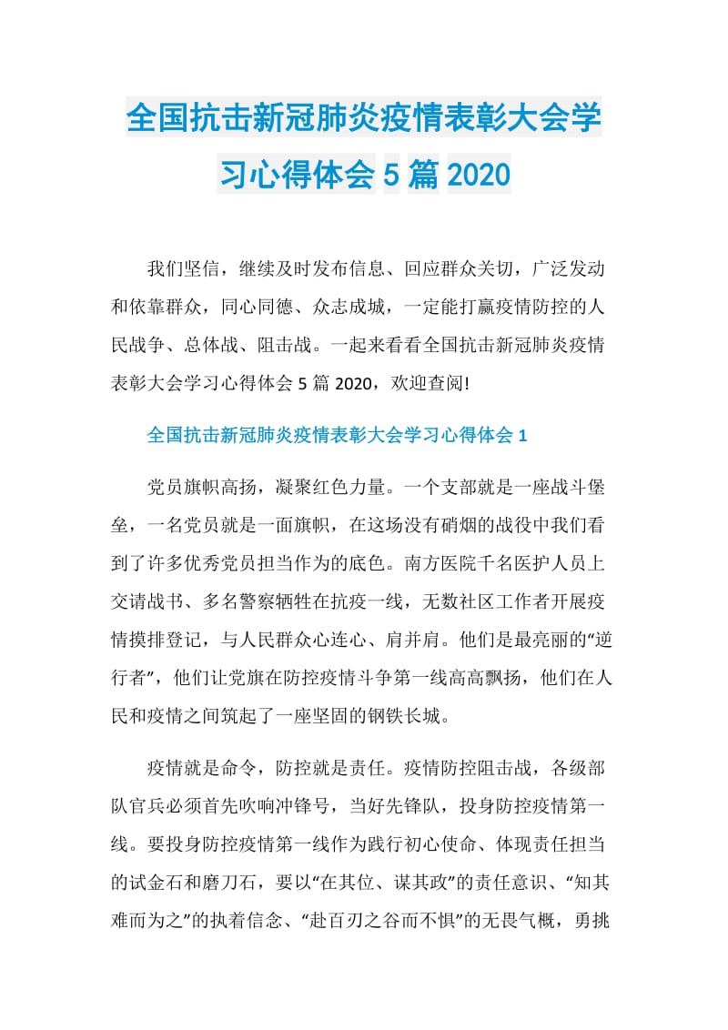 全国抗击新冠肺炎疫情表彰大会学习心得体会5篇2020.doc_第1页