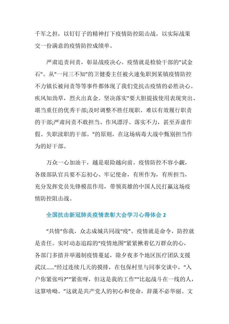 全国抗击新冠肺炎疫情表彰大会学习心得体会5篇2020.doc_第2页