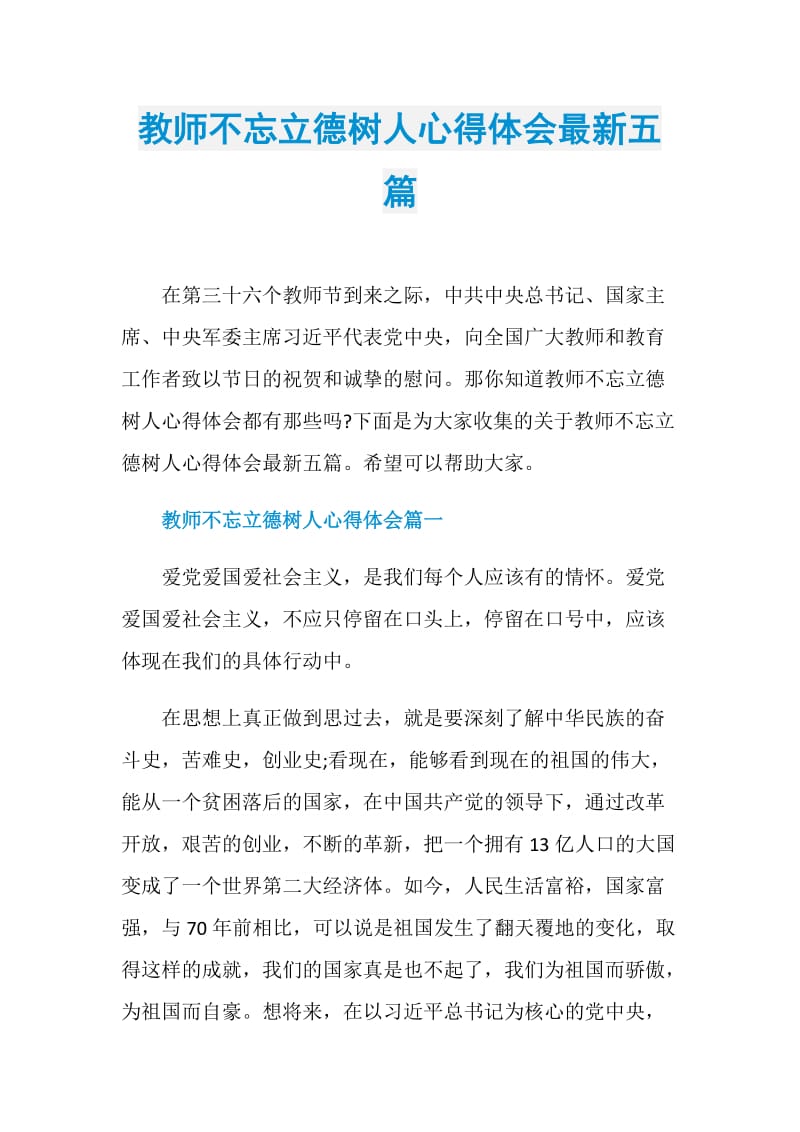 教师不忘立德树人心得体会最新五篇.doc_第1页