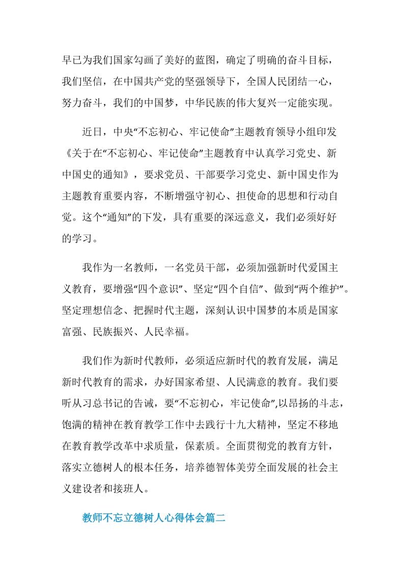 教师不忘立德树人心得体会最新五篇.doc_第2页