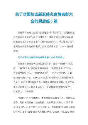 关于全国抗击新冠肺炎疫情表彰大会的观后感5篇.doc