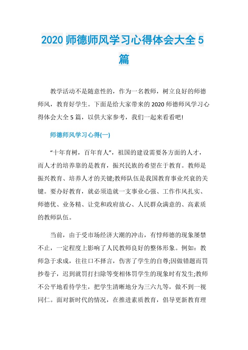 2020师德师风学习心得体会大全5篇.doc_第1页