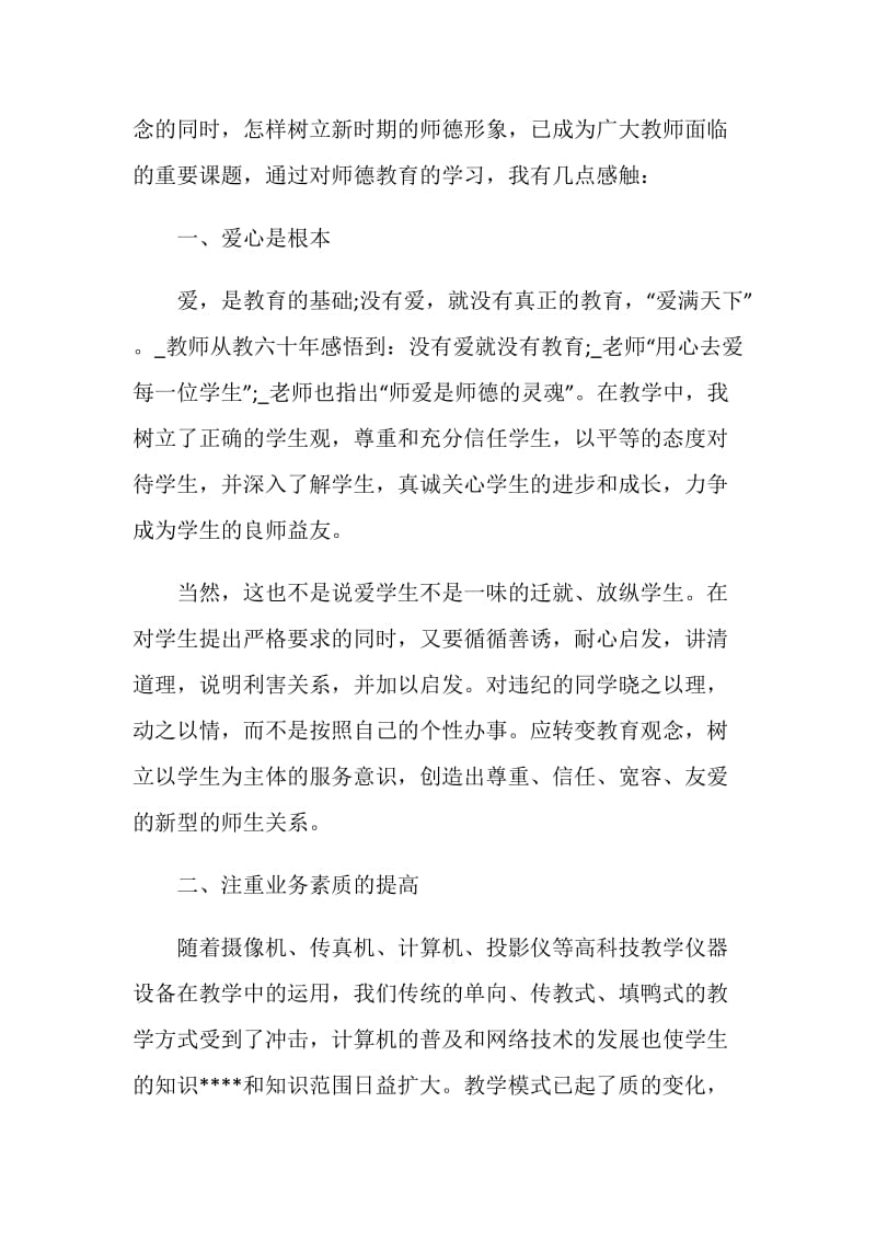 2020师德师风学习心得体会大全5篇.doc_第2页