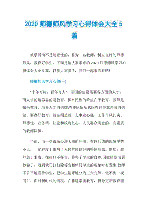 2020师德师风学习心得体会大全5篇.doc