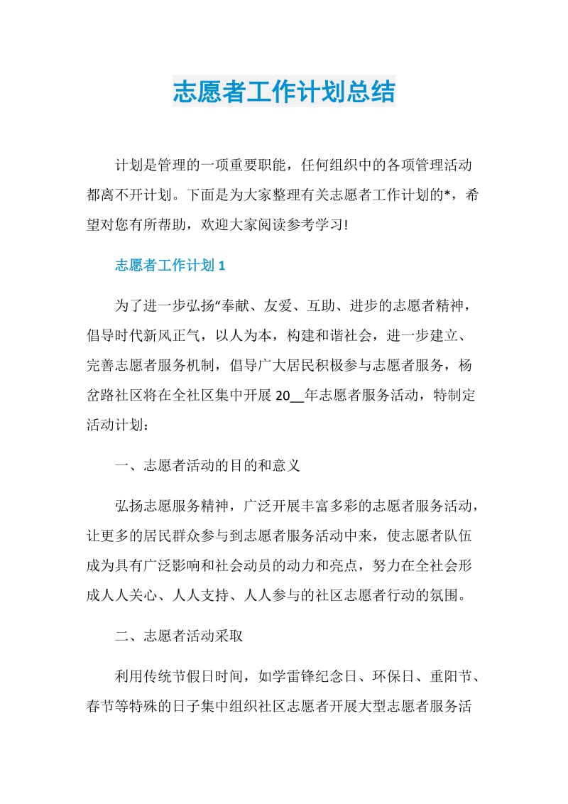 志愿者工作计划总结.doc_第1页