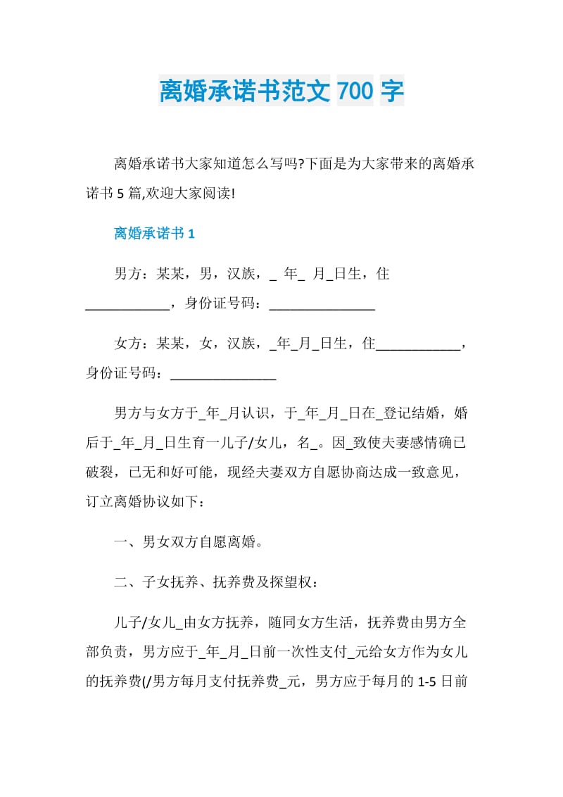 离婚承诺书范文700字.doc_第1页