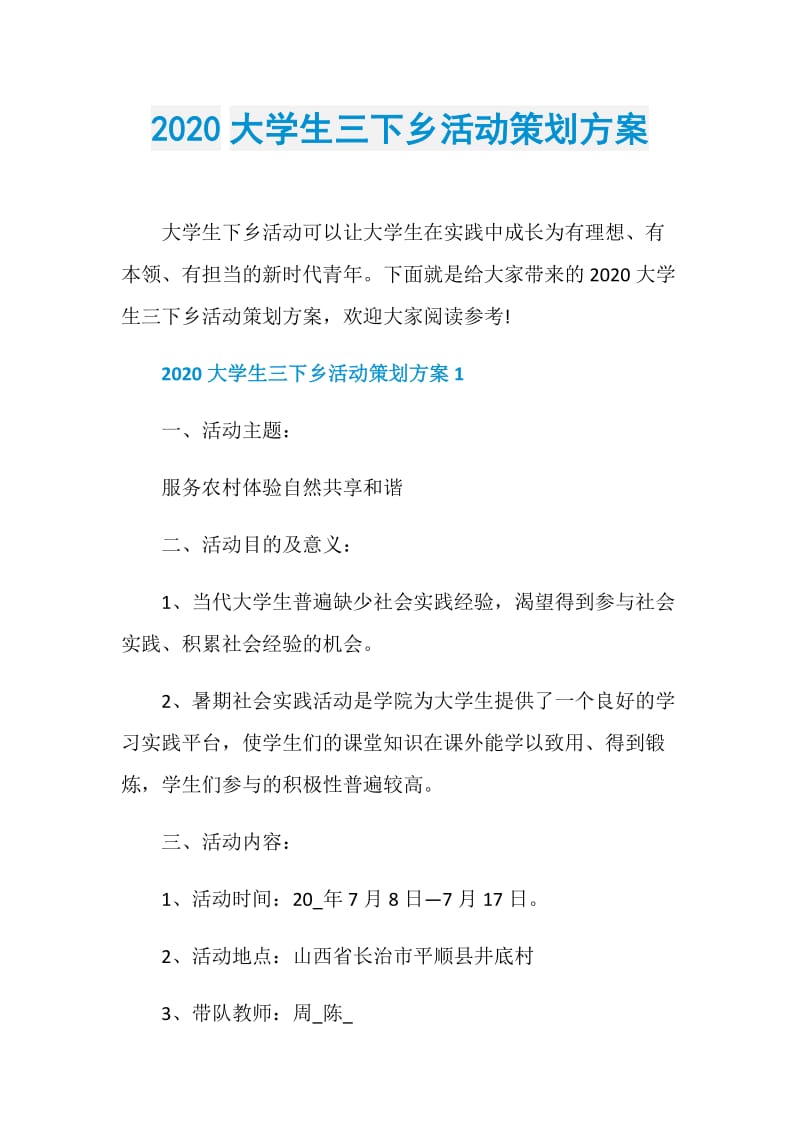 2020大学生三下乡活动策划方案.doc_第1页