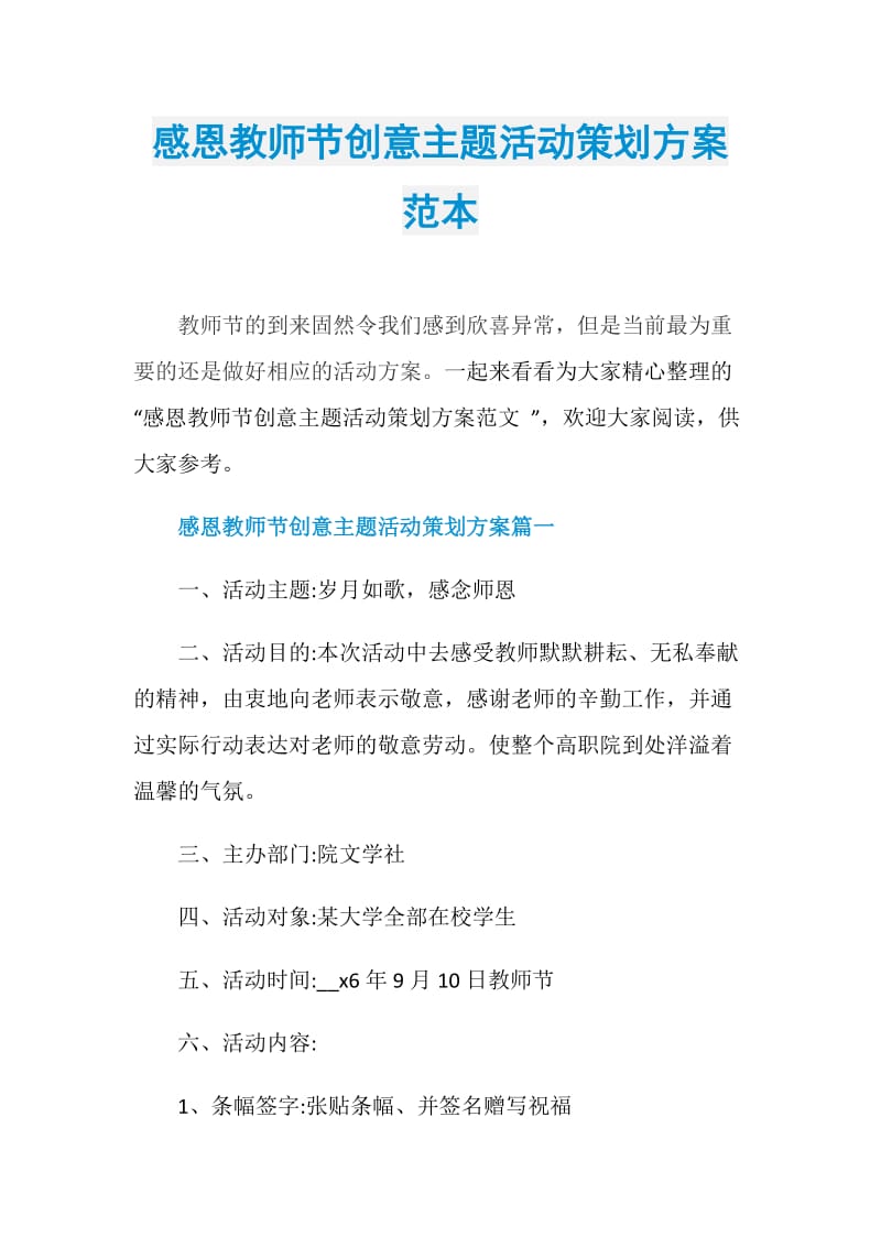 感恩教师节创意主题活动策划方案范本.doc_第1页