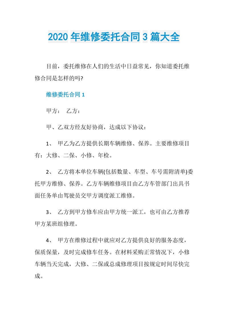 2020年维修委托合同3篇大全.doc_第1页