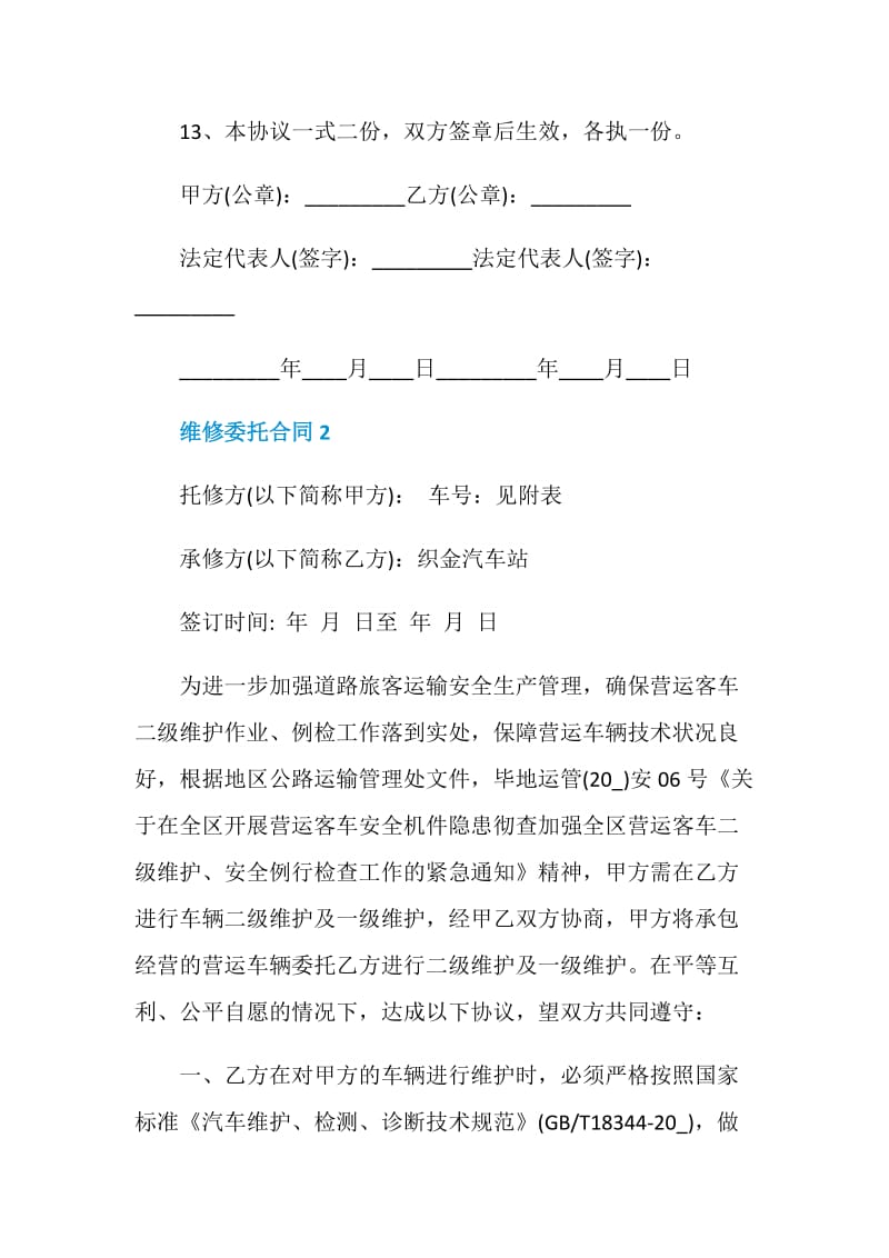 2020年维修委托合同3篇大全.doc_第3页