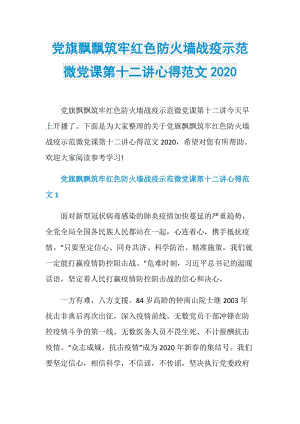 党旗飘飘筑牢红色防火墙战疫示范微党课第十二讲心得范文2020.doc