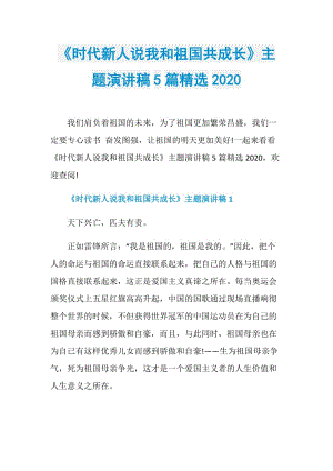 《时代新人说我和祖国共成长》主题演讲稿5篇精选2020.doc