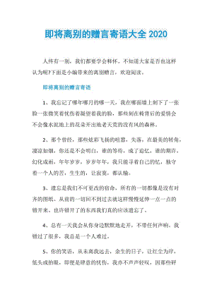 即将离别的赠言寄语大全2020.doc